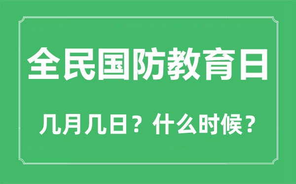 2023年全民國防教育日是幾月幾日,全民國防教育日是哪一天？