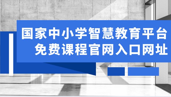 國家中小學智慧教育平臺免費網(wǎng)課視頻在哪里看,官網(wǎng)入口網(wǎng)址是什么