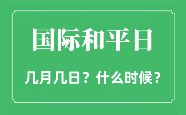 國際和平日是幾月幾日,國際和平日的由來和意義