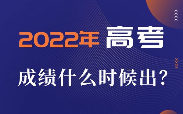 2022年高考成績一般什么時(shí)候出,高考成績公布時(shí)間一覽表