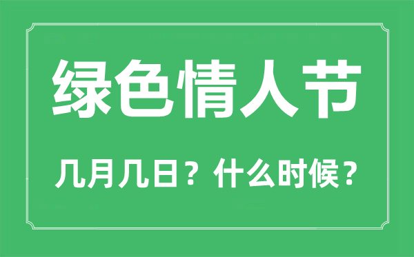 綠色情人節(jié)是幾月幾日,綠色情人節(jié)的由來和意義