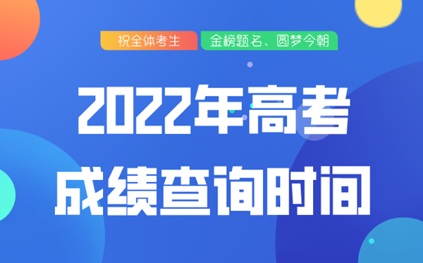 2022年廣東高考成績查詢時間,廣東高考分數(shù)什么時候公布