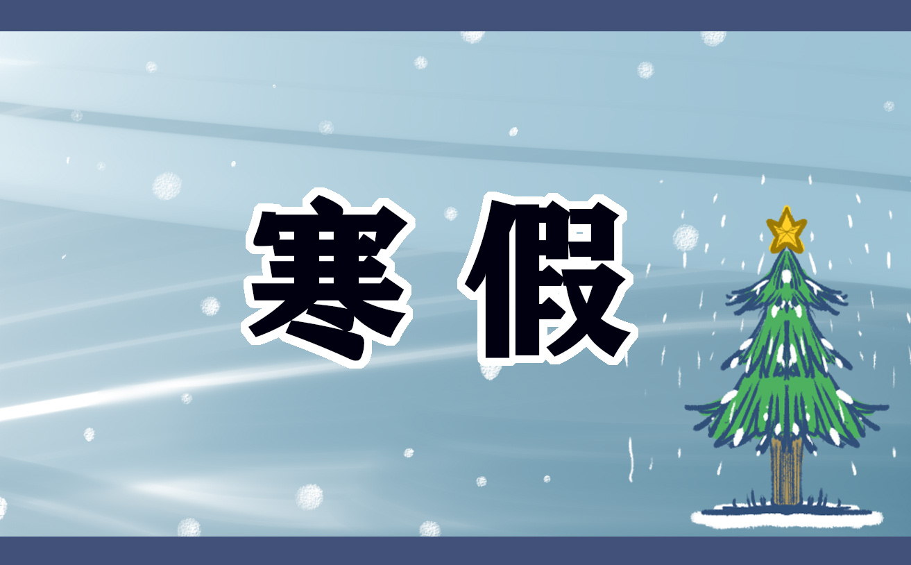2022—2023年寒假放假時間吉林