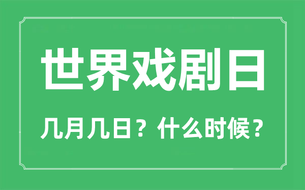 世界戲劇日是幾月幾日,世界戲劇日的由來與意義