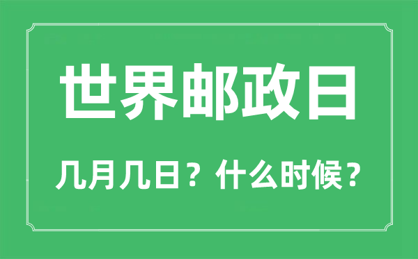 世界郵政日是幾月幾日,世界郵政日的由來(lái)和意義