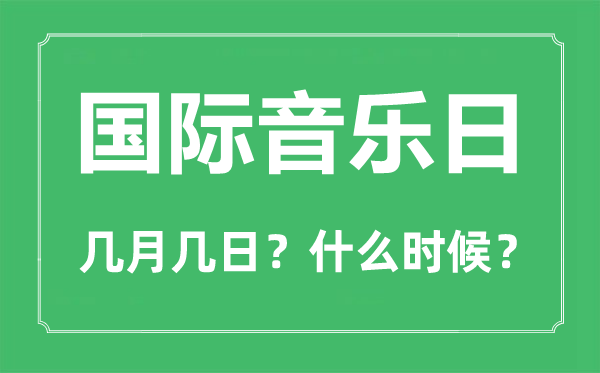 國際音樂日是幾月幾日,國際音樂日的由來和意義