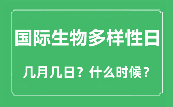 國(guó)際生物多樣性日是幾月幾日,國(guó)際生物多樣性日的由來(lái)和意義
