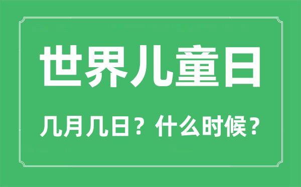 2022年世界兒童日是幾月幾日,世界兒童日是哪一天