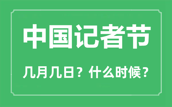 2022年中國(guó)記者節(jié)是幾月幾日,中國(guó)記者節(jié)是哪一天
