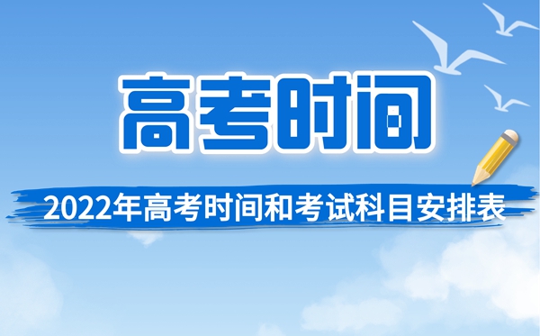 2022年高考具體時(shí)間及<a href=http://www.inspiredelm.com/kaoshi/ target=_blank class=infotextkey>考試</a>科目安排匯總表