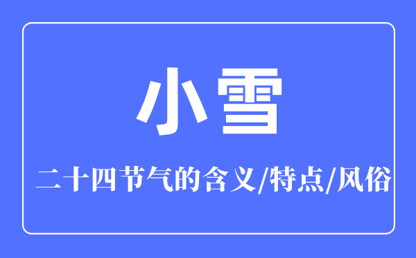 小雪節(jié)氣的含義是什么,小雪節(jié)氣的特點和風(fēng)俗簡介