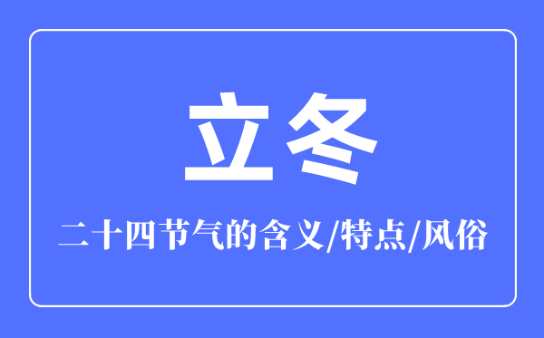 立冬節(jié)氣的含義是什么,立冬節(jié)氣的特點和風俗簡介
