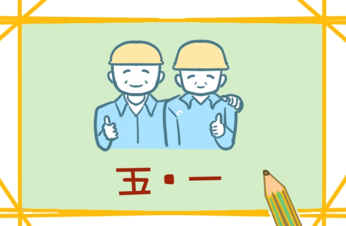2023勞動(dòng)節(jié)放假時(shí)間表最新