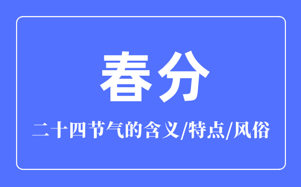 春分節(jié)氣的含義是什么,春分節(jié)氣的特點(diǎn)和風(fēng)俗簡介