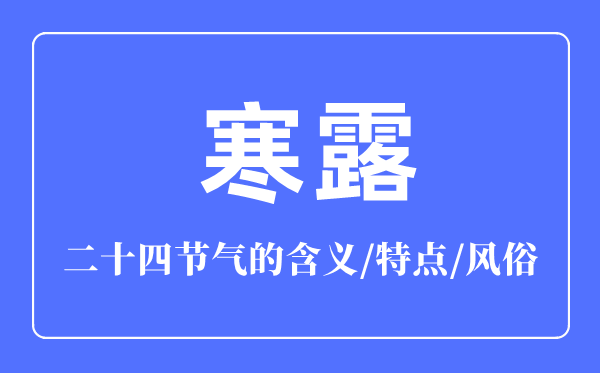 寒露節(jié)氣的含義是什么,寒露節(jié)氣的特點和風(fēng)俗簡介