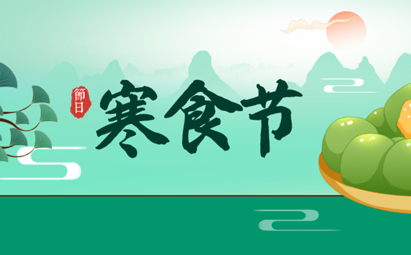 寒食節(jié)的意義是什么,寒食節(jié)的由來和傳說<a href=http://www.inspiredelm.com/gushi/ target=_blank class=infotextkey>故事</a>