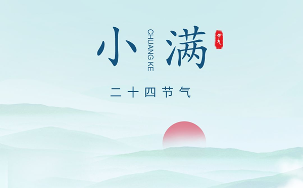 小滿(mǎn)節(jié)氣的含義是什么,小滿(mǎn)節(jié)氣的特點(diǎn)和風(fēng)俗簡(jiǎn)介