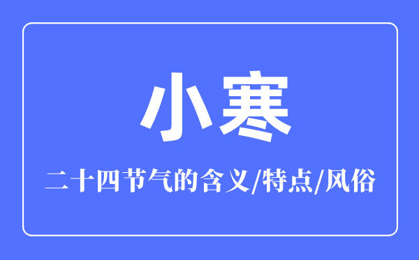 小寒節(jié)氣的含義是什么,小寒節(jié)氣的特點和風俗簡介
