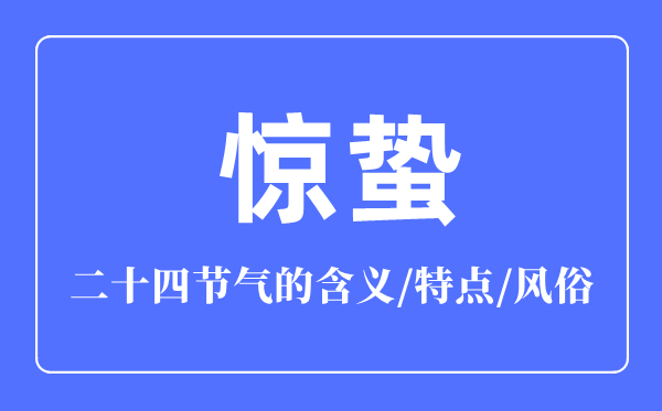 驚蟄節(jié)氣的含義是什么,驚蟄節(jié)氣的特點和風俗簡介
