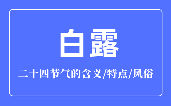 白露節(jié)氣的含義是什么,白露節(jié)氣的特點(diǎn)和風(fēng)俗簡(jiǎn)介
