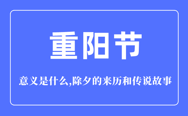 重陽(yáng)節(jié)的意義是什么,重陽(yáng)節(jié)的來(lái)歷和傳說(shuō)<a href=http://www.inspiredelm.com/gushi/ target=_blank class=infotextkey>故事</a>