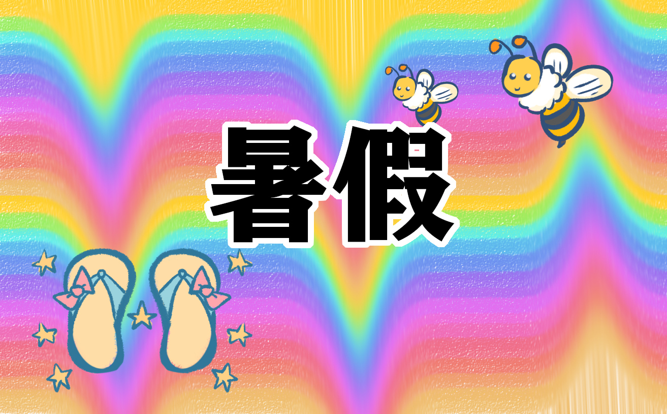 山東2023年中小學暑假時間及開學時間