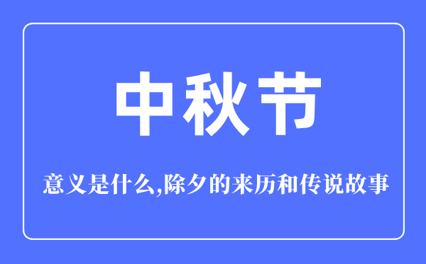 中秋節(jié)的意義是什么,中秋節(jié)的來(lái)歷和傳說(shuō)<a href=http://www.inspiredelm.com/gushi/ target=_blank class=infotextkey>故事</a>