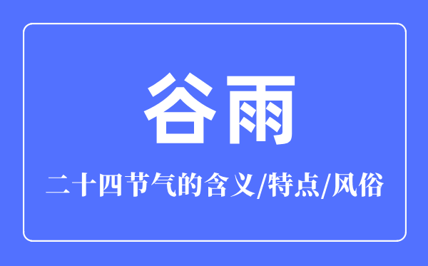 谷雨節(jié)氣的含義是什么,谷雨節(jié)氣的特點(diǎn)和風(fēng)俗簡(jiǎn)介