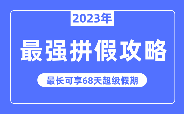 2023年最強(qiáng)拼假攻略來了,最長可拼68天超級假期