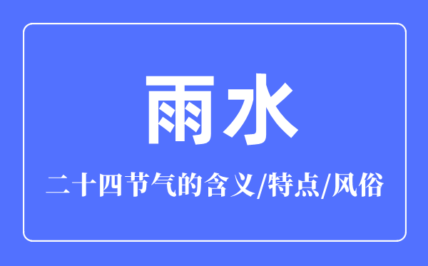 雨水節(jié)氣的含義是什么,雨水節(jié)氣的特點和風俗簡介