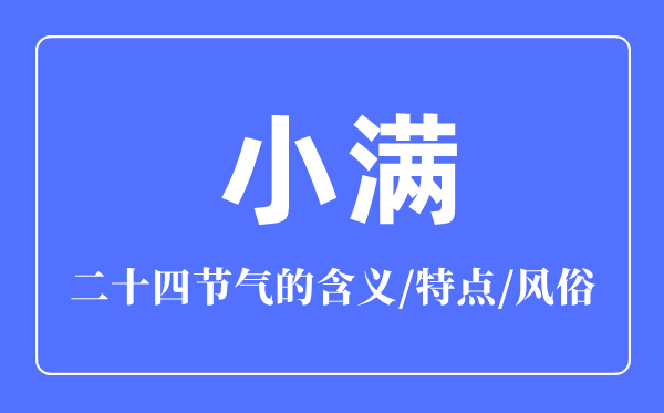小滿(mǎn)節(jié)氣的含義是什么,小滿(mǎn)節(jié)氣的特點(diǎn)和風(fēng)俗簡(jiǎn)介