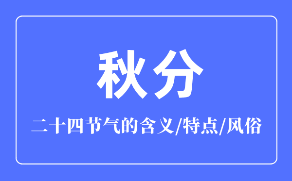 秋分節(jié)氣的含義是什么,秋分節(jié)氣的特點(diǎn)和風(fēng)俗簡(jiǎn)介