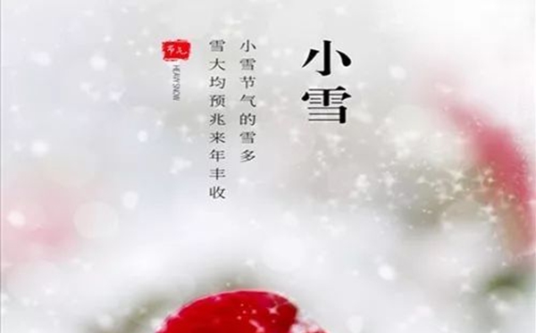 小雪節(jié)氣的含義是什么,小雪節(jié)氣的特點和風(fēng)俗簡介