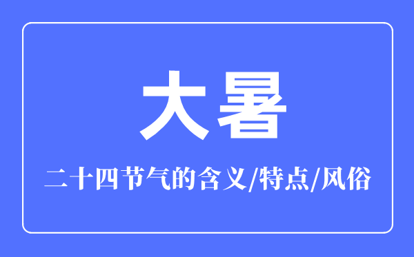 大暑節(jié)氣的含義是什么,大暑節(jié)氣的特點(diǎn)和風(fēng)俗簡介