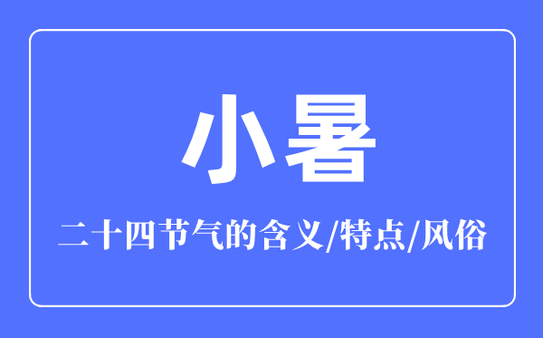 小暑節(jié)氣的含義是什么,小暑節(jié)氣的特點(diǎn)和風(fēng)俗簡介