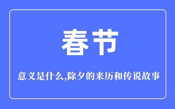 春節(jié)的意義是什么,春節(jié)的來(lái)歷和傳說(shuō)<a href=http://www.inspiredelm.com/gushi/ target=_blank class=infotextkey>故事</a>