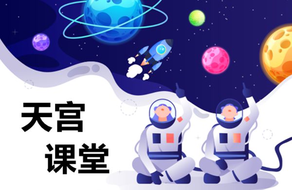 天宮課堂第二課太空拋物實驗現(xiàn)象及原理是什么？