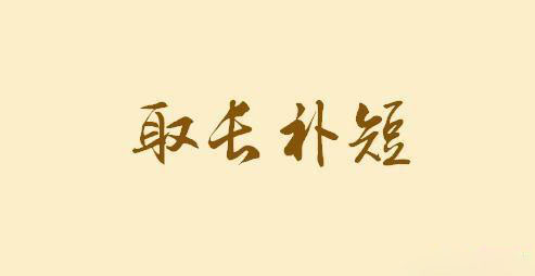 取長補短的<a href=http://www.inspiredelm.com/gushi/ target=_blank class=infotextkey>故事</a>，孟子勉勵滕文公的<a href=http://www.inspiredelm.com/gushi/ target=_blank class=infotextkey>故事</a>