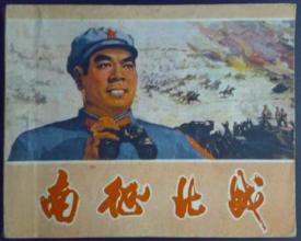 南征北戰(zhàn)的<a href=http://www.inspiredelm.com/gushi/ target=_blank class=infotextkey>故事</a>