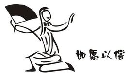 如愿以償?shù)?a href=http://www.inspiredelm.com/gushi/ target=_blank class=infotextkey>故事</a>