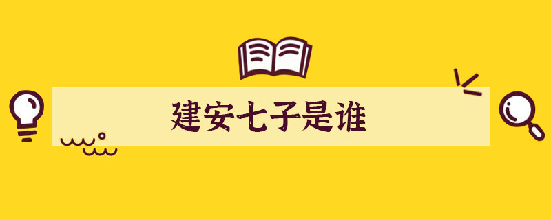 建安七子是誰