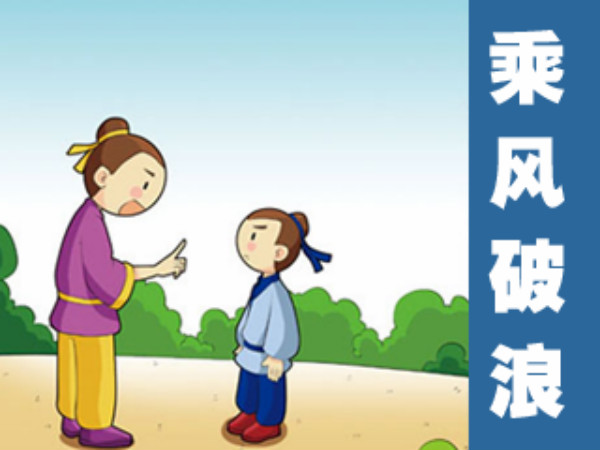 中國<a href=http://www.inspiredelm.com/chengyu/ target=_blank class=infotextkey>成語</a><a href=http://www.inspiredelm.com/gushi/ target=_blank class=infotextkey>故事</a>，乘風(fēng)破浪的<a href=http://www.inspiredelm.com/gushi/ target=_blank class=infotextkey>故事</a>