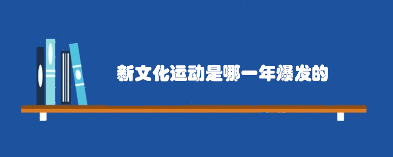 新文化運動是哪一年爆發(fā)的