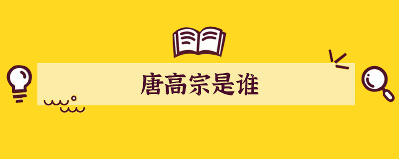 唐高宗是誰
