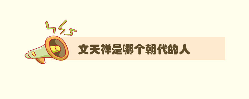 文天祥是哪個朝代的人