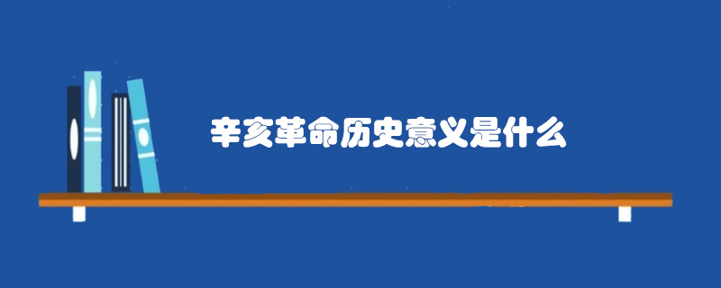辛亥革命歷史意義是什么