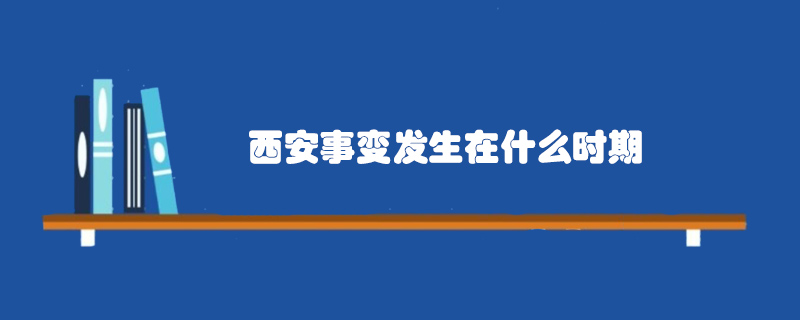 西安事變發(fā)生在什么時期