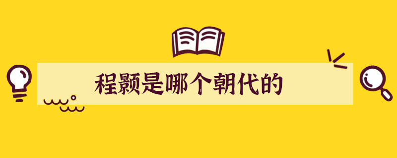 程顥是哪個朝代的