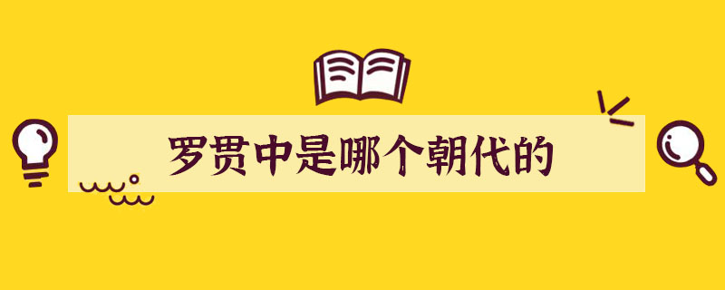 羅貫中是哪個朝代的