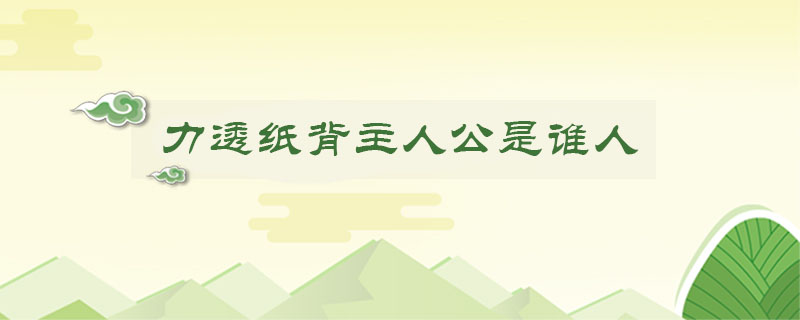 力透紙背主人公是誰人